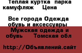 Теплая куртка  парка камуфляж  › Цена ­ 3 500 - Все города Одежда, обувь и аксессуары » Мужская одежда и обувь   . Томская обл.